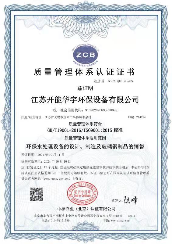 質(zhì)量管理體系認(rèn)證證書-開能華宇